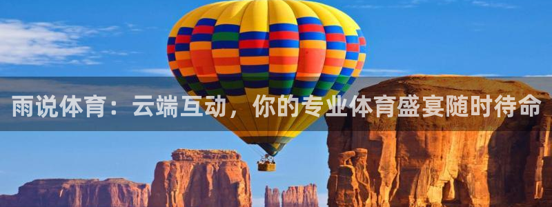 五星体育 f1解说：雨说体育：云端互动，你的专业体育盛宴随时待命