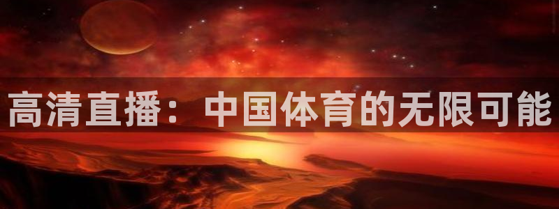 五星体育卫视直播：高清直播：中国体育的无限可能