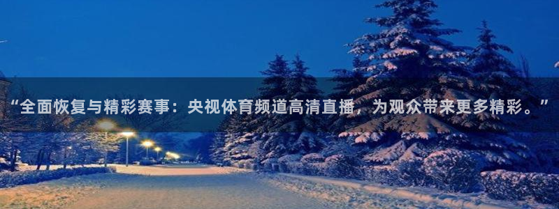 五星体育 重播：“全面恢复与精彩赛事：央视体育频道高清直播，为观众带来更多精彩。”