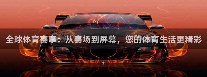 五星体育直播免费看：全球体育赛事：从赛场到屏幕，您的体育生活更精彩