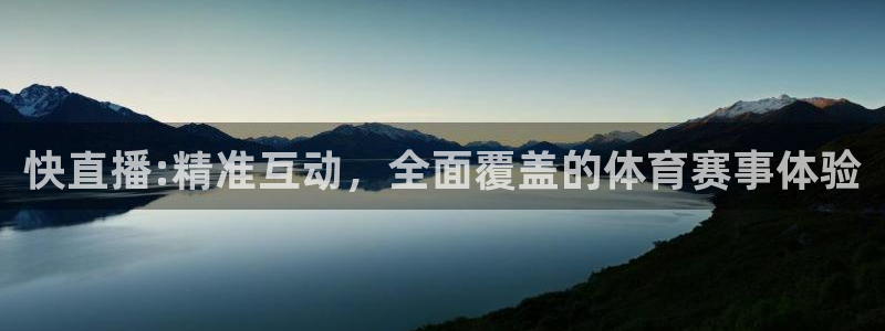 五星体育节目主持人：快直播:精准互动，全面覆盖的体育赛事体验